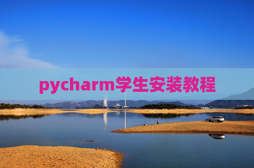 pycharm学生安装教程